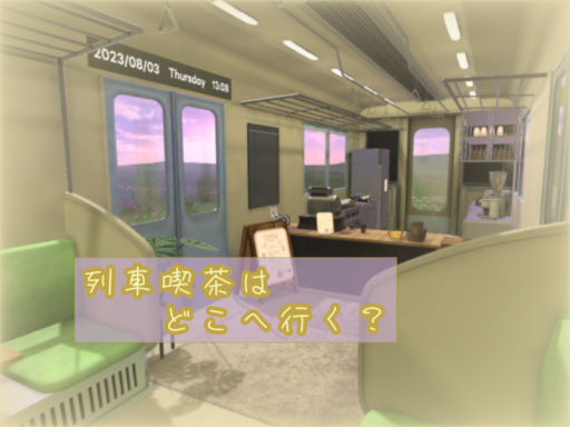 列車喫茶はどこへ行く？
