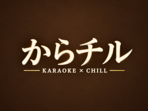 からチル｜Karaoke ＆ Chill