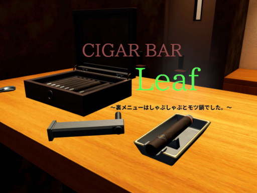 CIGAR BAR Leaf ～裏メニューはしゃぶしゃぶとモツ鍋でした。～
