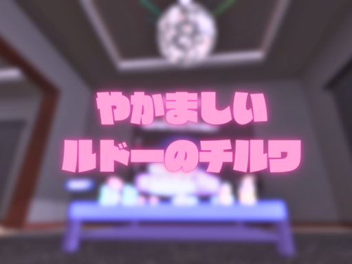 やかましいルドーのチルワ