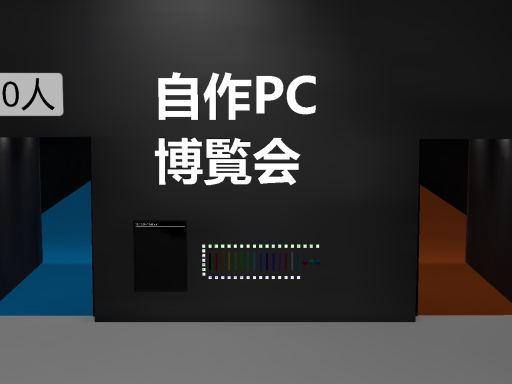 自作pc博覧会