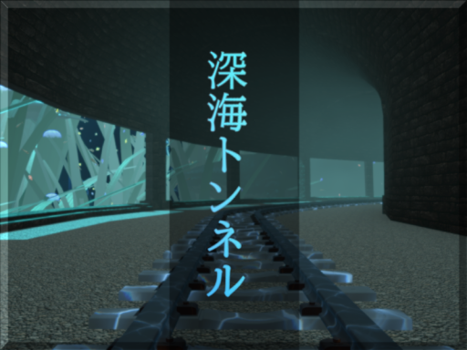 深海トンネルーUndersea Tunnel