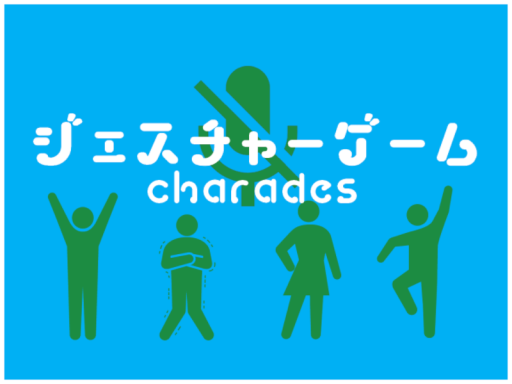 ジェスチャーゲーム【charades】