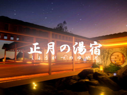 旧_正月の湯宿