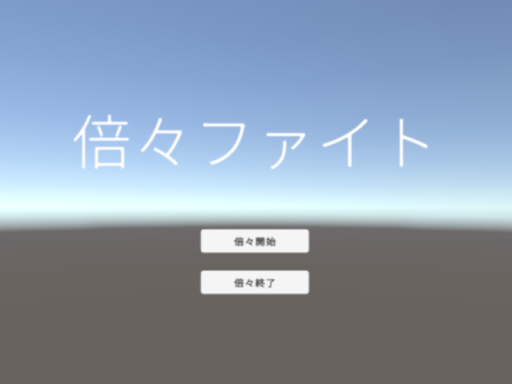 倍々ファイト