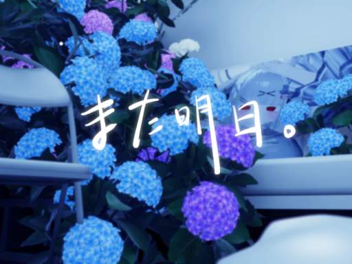 また明日。
