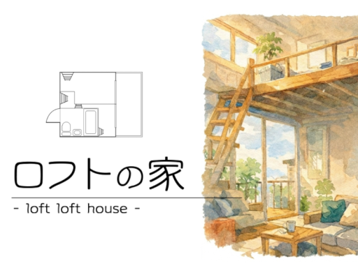 ロフトの家 - loft loft house -