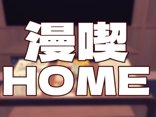 漫喫HOME