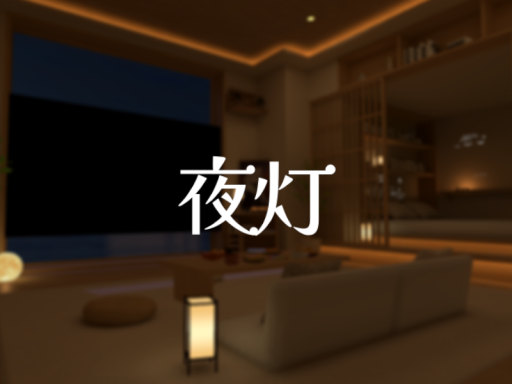 夜灯