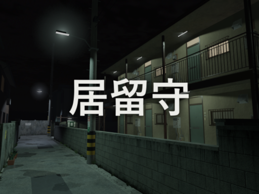 居留守