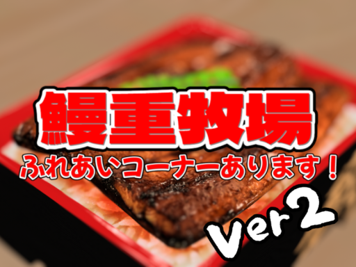 【新装開園】鰻重牧場 Ver․2