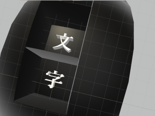 字巡り
