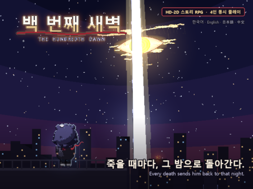 The Hundredth Dawn 백 번째 새벽 ［Part 1］