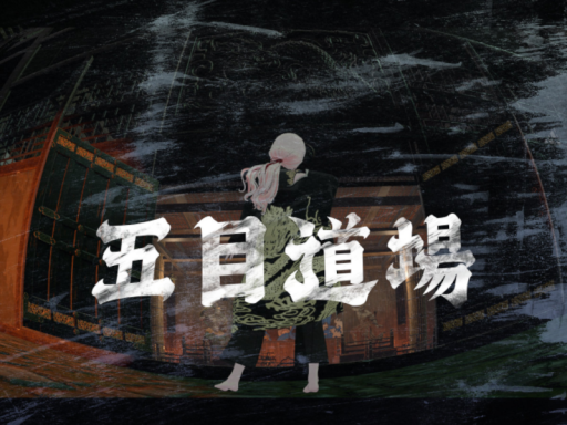 五目道場
