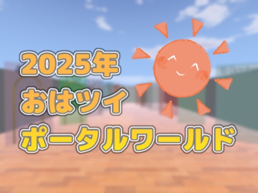 2025年おはツイポータルワールド