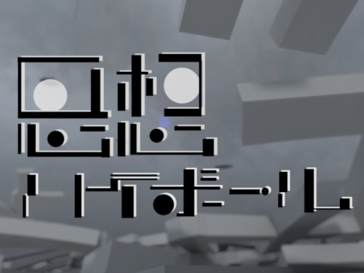 思想ハイボール