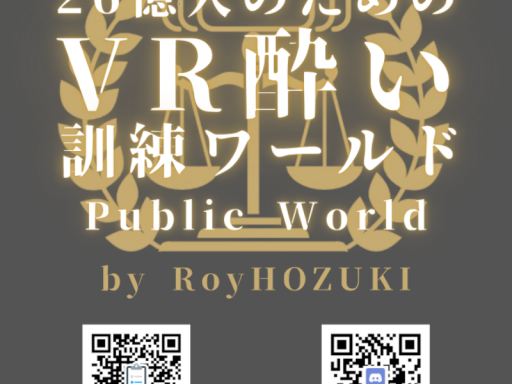 VR酔い訓練⁄VR Sickness Training