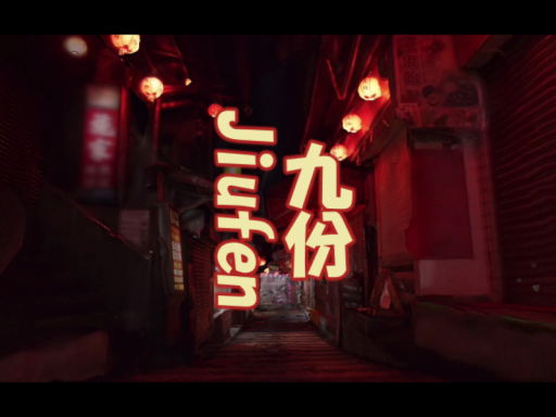九份 （夜）＼Jiufen Night（Taiwan）