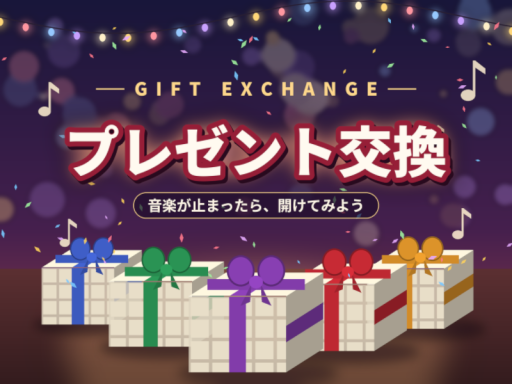 プレゼント交換 Gift Exchange