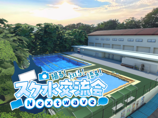 撮る！知る！語る！スク水交流会NextWave