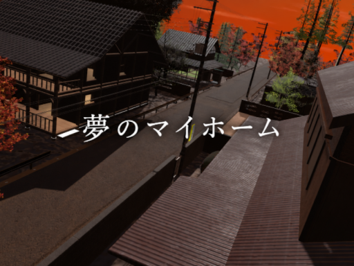 夢のマイホーム