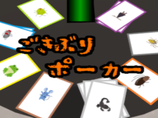 ごきぶりポーカー