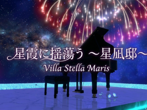 星霞に揺蕩う ～星凪邸～ Villa Stella Maris