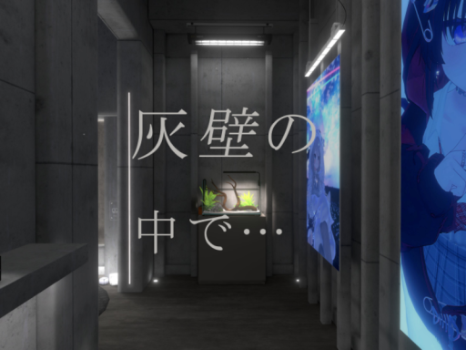 灰壁の中で