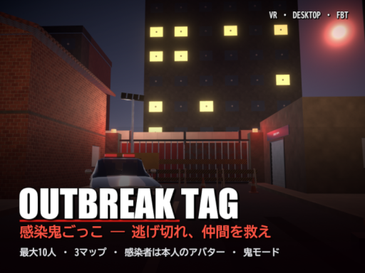 感染鬼ごっこ OUTBREAK TAG