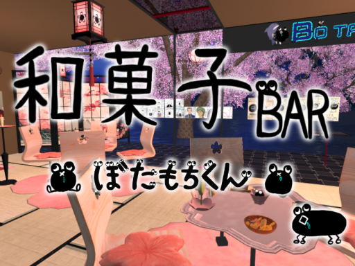 ＃和菓子BAR_ぼたもちくん 本店（v1․961）withクロア様