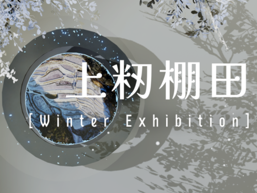 上籾の棚田 - Exhibition of Japanese Rice Terraces［Winter］
