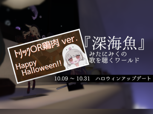『深海魚』 みたにみくの歌を聴くワールド