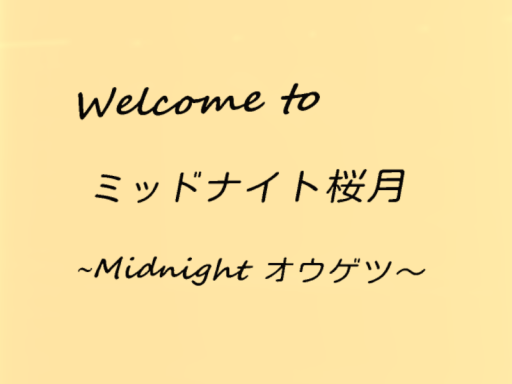 ミッドナイト桜月