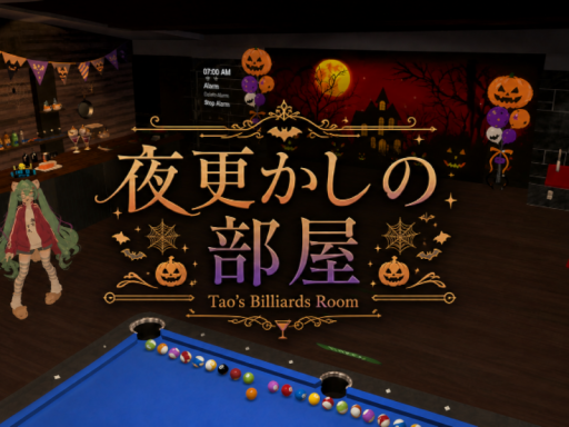 夜更かしの部屋ーTao's Billiards Room