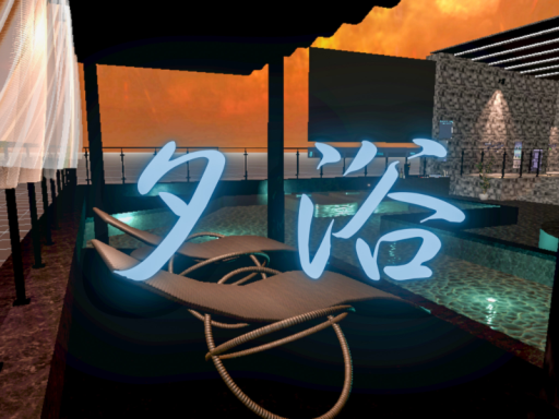 夕浴