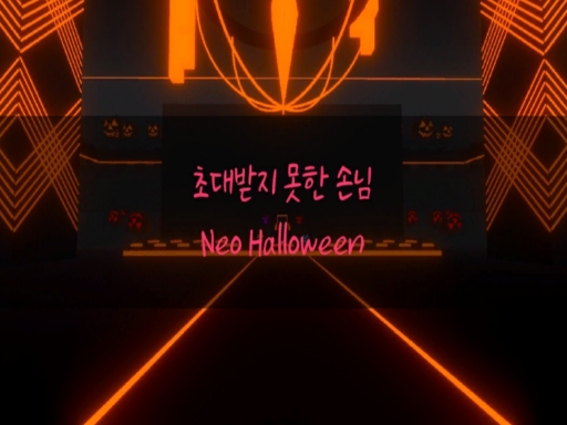 초대받지 못한 손님（Neo Helloween）