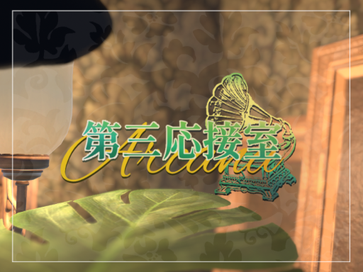 第三応接室