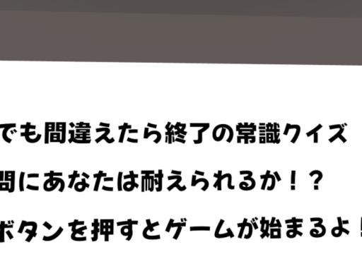 間違えたら即終了ǃ?常識問題クイズワールド！
