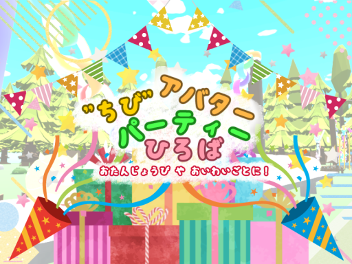 お誕生日＆お祝い！ちびアバター パーティーひろば
