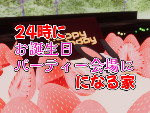 24時にお誕生日パーティー会場になる家