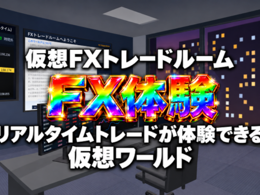 仮想FXトレードルームぶいちゃ支店