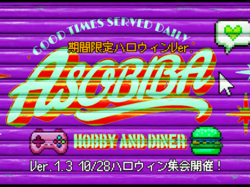 HOBBY AND DINER あそびば ⁄⁄⁄Ver․1․3