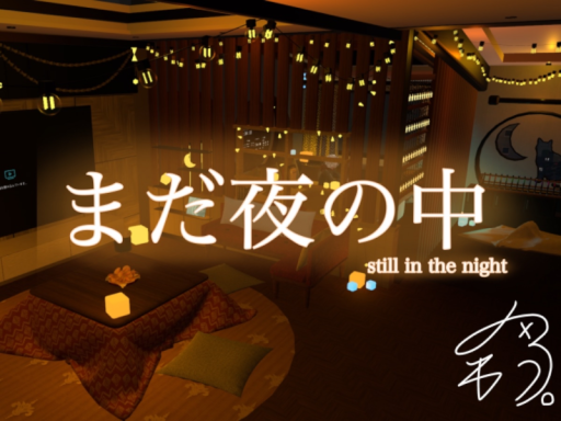 まだ夜の中