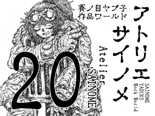 アトリエサイノメ20