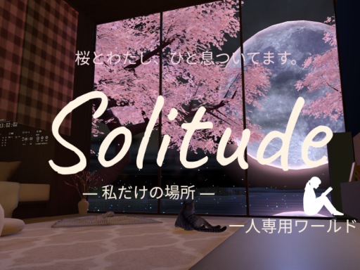 私だけの場所 - Solitude -