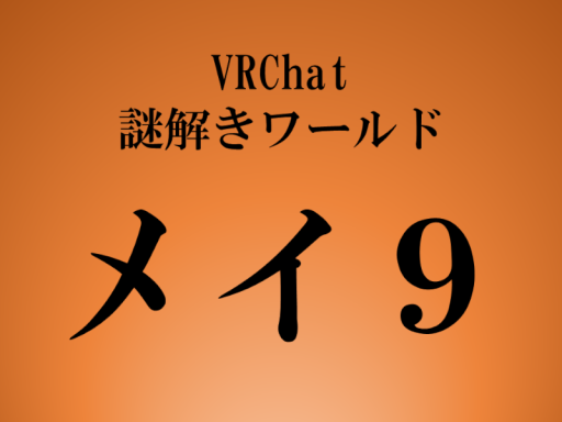 謎解きワールド【メイ９】