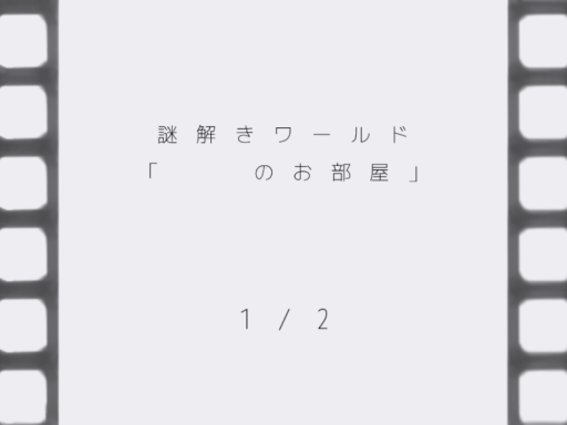 「 」のお部屋