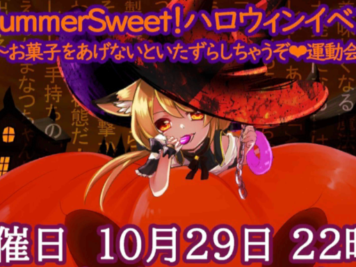 SummerSweet！Museum_ハロウィンイベント2021