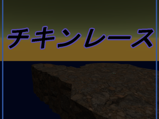 チキンレース