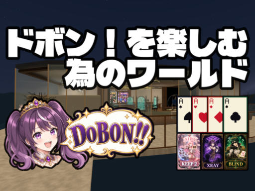 ドボン！DOBON REAL＋VR